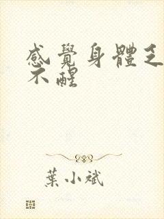 感觉身体乏力睡不醒