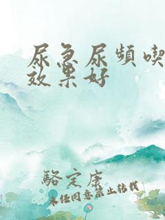 尿急尿频吃什么效果好