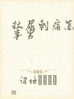 拉尿刺痛怎么回事男