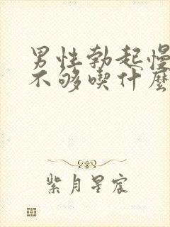 男性勃起慢硬度不够吃什么药