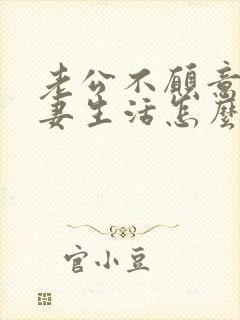 老公不愿意过夫妻生活怎么办