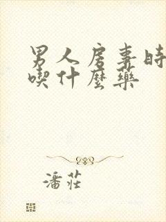 男人房事时间短吃什么药