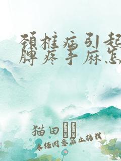 颈椎病引起的胳膊疼手麻怎么办