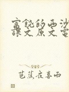 富饶的西沙群岛课文原文电子版