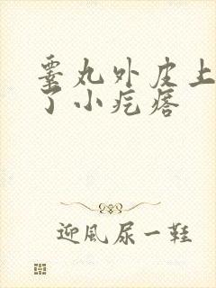 睾丸外皮上面长了小疙瘩