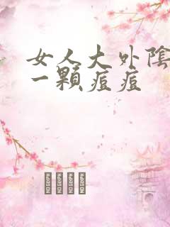 女人大外阴长了一颗痘痘