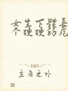 女生下体长出一个硬硬的疙瘩