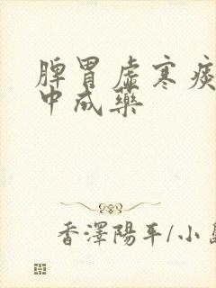 脾胃虚寒痰湿重中成药