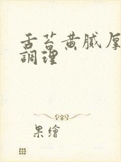 舌苔黄腻厚怎么调理