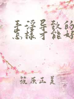 手淫导致的早射怎样才能好