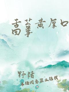 舌苔黄厚口臭怎回事