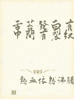 舌苔发白有齿痕中间有裂纹怎么回事吃什么药