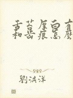 舌苔厚白有裂纹和齿痕怎么回事