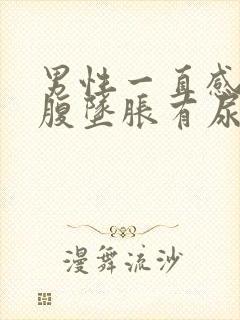 男性一直感觉小腹坠胀有尿意