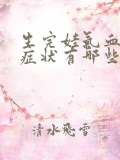 生完娃气血虚的症状有哪些