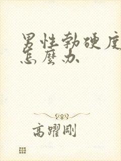 男性勃硬度不够怎么办