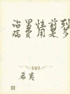 治男性前列腺疾病费用是多少