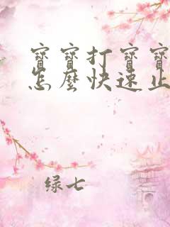 宝宝打宝宝打嗝怎么快速止嗝