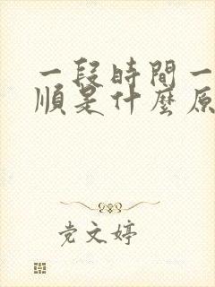 一段时间一直不顺是什么原因