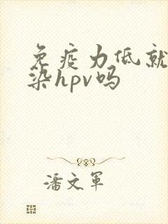 免疫力低就会感染hpv吗