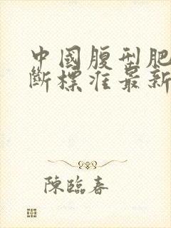 中国腹型肥胖诊断标准最新