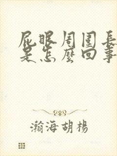 屁眼周围长疙瘩是怎么回事