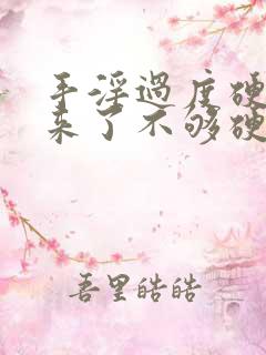 手淫过度硬不起来了不够硬怎么治