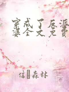 穿成了反派的老婆全文免费阅读