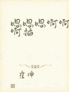 嗯嗯嗯啊啊啊啊啊插