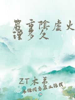 严重阴虚火旺调理多久