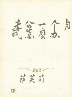 老公一个月不碰我怎么办