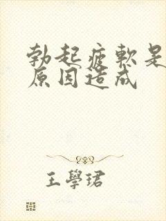 勃起疲软是什么原因造成