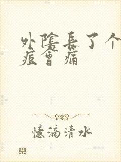 外阴长了个大痘痘会痛