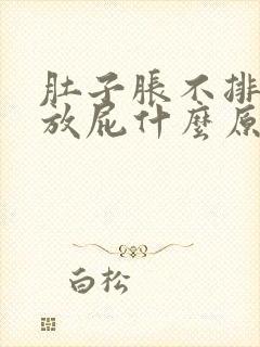 肚子胀不排便老放屁什么原因引起得