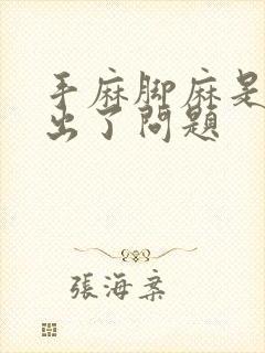 手麻脚麻是哪里出了问题