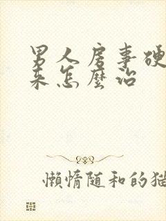 男人房事硬不起来怎么治