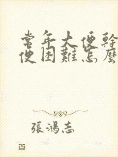 常年大便干硬排便困难怎么办