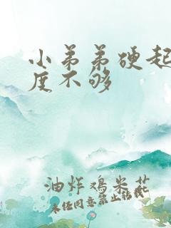 小弟弟硬起来硬度不够