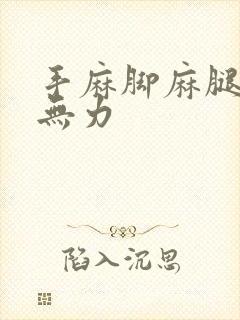 手麻脚麻腿酸软无力