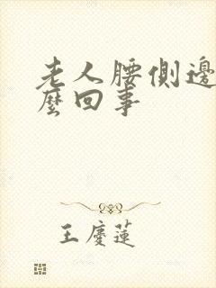 老人腰侧边疼怎么回事