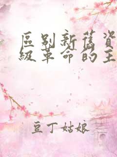 区别新旧资产阶级革命的主要标志