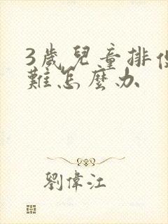 3岁儿童排便困难怎么办