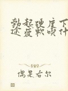 勃起硬度下降中途疲软吃什么