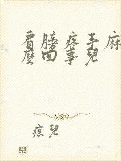 肩膀疼手麻是怎么回事儿