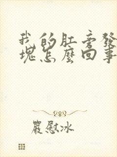 我的肛旁发生肿块怎么回事