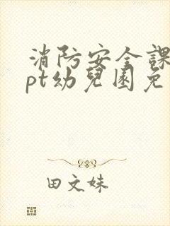 消防安全课件ppt幼儿园免费