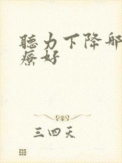 听力下降哪个治疗好