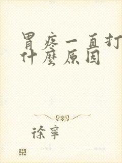 胃疼一直打嗝是什么原因