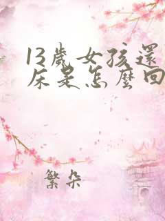 13岁女孩还尿床是怎么回事