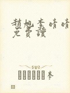 赵旭李晴晴全文免费读